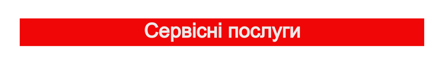 Сервіс